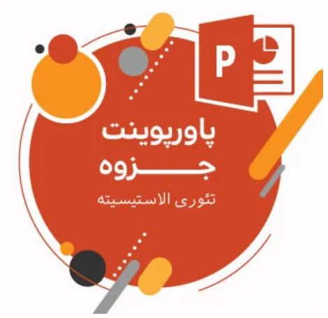 پاورپوینت جزوه (تئوری الاستیسیته)